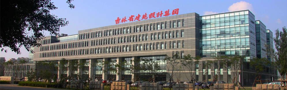 吉林省建苑設(shè)計集團(tuán)